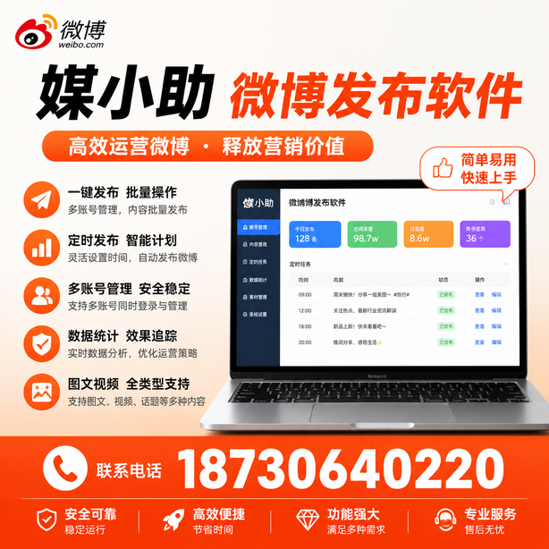 乐东媒小助微博批量发布软件